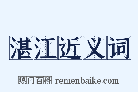 湛江近义词是什么意思的图片